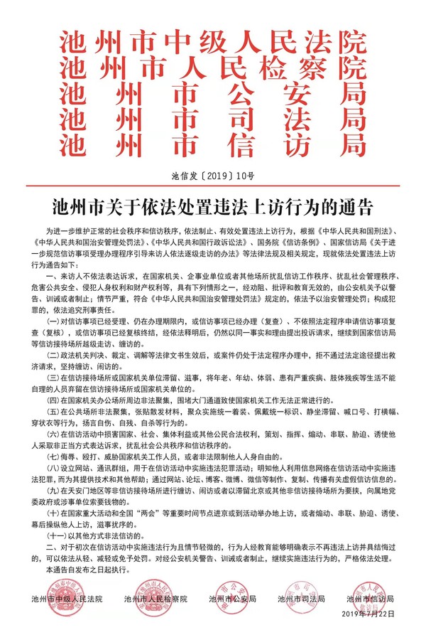 池州市关于依法处置违法上访行为的通告.jpg